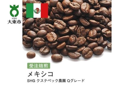 [豆]#31 受注焙煎！310g メキシコ SHG クステペック農園 Qグレード 珈琲豆 コーヒー豆 自家焙煎