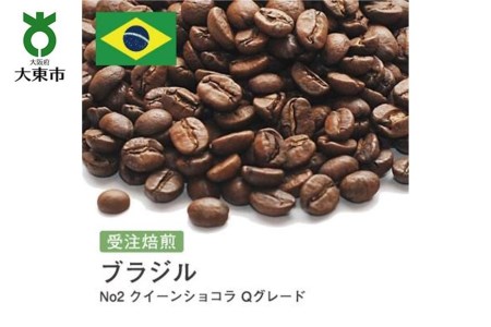 [豆]#42 受注焙煎！310g ブラジル No2 クイーンショコラ Qグレード 珈琲豆 コーヒー豆 自家焙煎