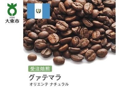 [豆]#67 受注焙煎！310g グアテマラ オリエンテ ナチュラル 珈琲豆 コーヒー豆 自家焙煎