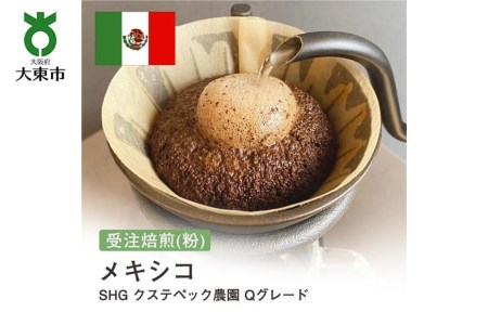 [粉]#31 受注焙煎！310g メキシコ SHG クステペック農園 Qグレード 珈琲粉 コーヒー粉 自家焙煎