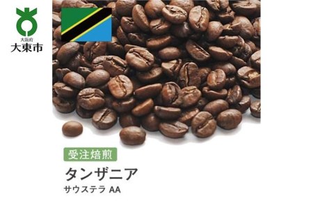 [豆]#84 受注焙煎！310g タンザニア サウステラ AA 珈琲豆 コーヒー豆 自家焙煎