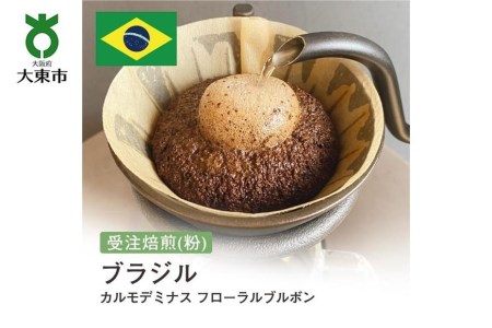 [粉]#128 受注焙煎！310g ブラジル カルモデミナス フローラルブルボン 珈琲粉 コーヒー粉 自家焙煎