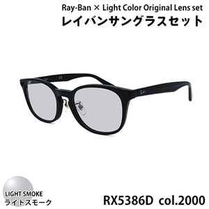 レイバン サングラス ライトカラー レンズセット(ライトスモーク) RX5386D 2000 51サイズ アジアンフィット ユニセックス（CJ002-SJ-h）