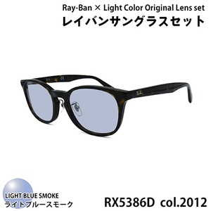 レイバン サングラス ライトカラー レンズセット(ライトブルースモーク) RX5386D 2012 51サイズ アジアンフィット ユニセックス（CJ003-SJ-h）