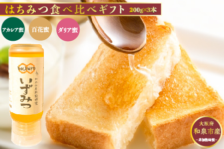 倒立型 蜜切れ抜群ボトル いずみつ 和泉市のはちみつ食べ比べセットL（CH041-SJ）