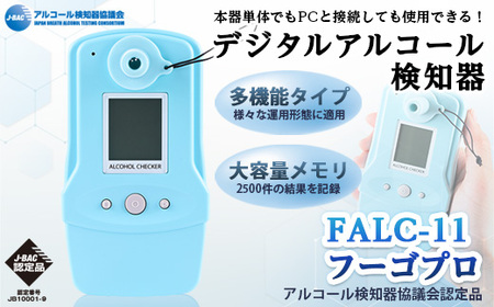 【m48-01】デジタルアルコール検知器FALC-11フーゴプロ 検査器【フィガロ技研】