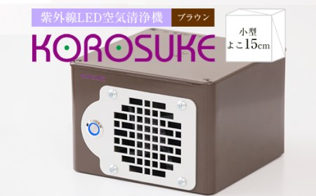 紫外線LED空気清浄機 KOROSUKE（ブラウン）