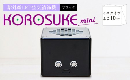紫外線LED空気清浄機 KOROSUKEmini（ブラック）