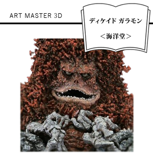 ART MASTER 3D ディケイド ガラモン＜海洋堂＞