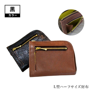 L型ハーフサイズ財布（黒）