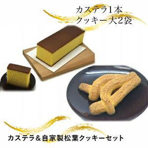 カステラ＆自家製松葉クッキーセット