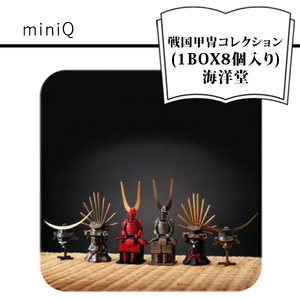 miniQ 戦国甲冑コレクション (1BOX8個入り)