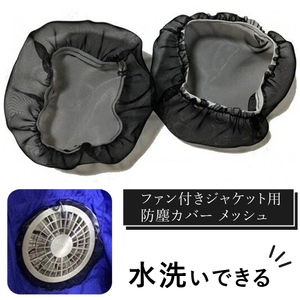 水洗いできる ポリエステル製 ファン付きジャケット用防塵カバー メッシュ：9 カラー：黒