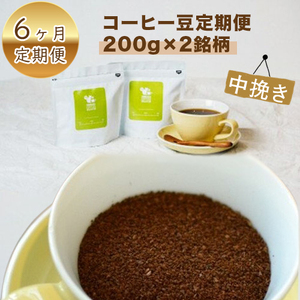 コーヒー豆定期便200g×2銘柄 6ヶ月定期便（中挽き）