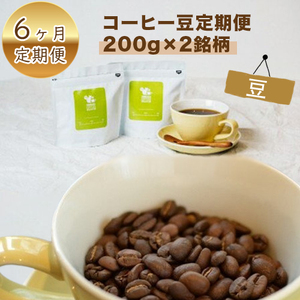 コーヒー豆定期便200g×2銘柄 6ヶ月定期便（豆のまま）