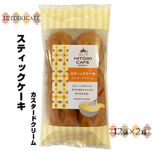 HITOIKICAFE スティックケーキカスタードクリーム　12袋×2箱