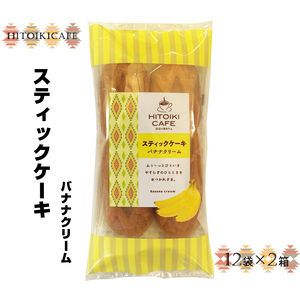 HITOIKICAFE スティックケーキバナナクリーム　12袋×2