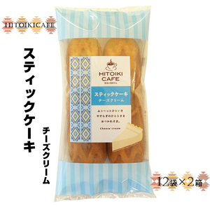 HITOIKICAFE スティックケーキチーズクリーム　12袋×2箱