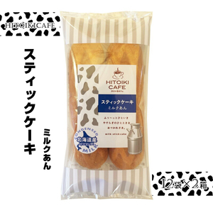 HITOIKICAFE スティックケーキミルクあん　12袋×2箱