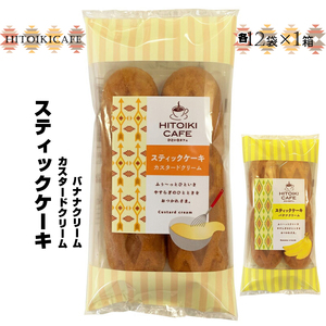 HITOIKI CAFE スティックケーキ カスタードクリーム 12袋入1箱 バ ナナクリーム 12袋入1箱
