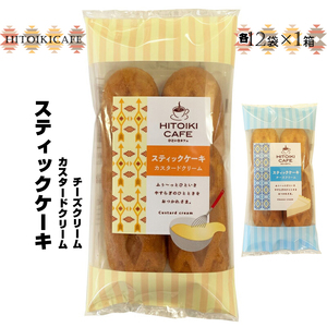 HITOIKI CAFE スティックケーキ カスタードクリーム 12袋入1箱 チーズクリーム 12袋入1箱