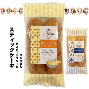 HITOIKI CAFE スティックケーキ カスタードクリーム 12袋入1箱 ミルクあん 12袋入1箱