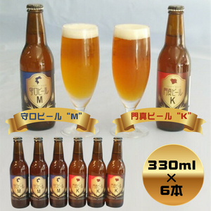 クラフトビール　守口ビール“M”　門真ビール“K”　330ml×6本