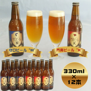 クラフトビール　守口ビール“M”　門真ビール“K”　330ml×12本