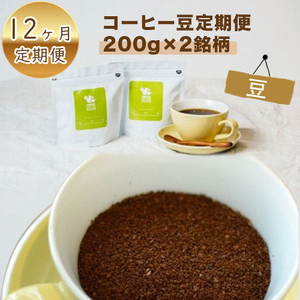 【定期便】12か月 コーヒー豆定期便200g×2銘柄 12ヶ月定期便（豆のまま）