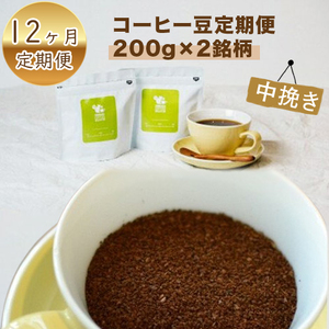 【定期便】12か月 コーヒー豆定期便200g×2銘柄 12ヶ月定期便（中挽き）
