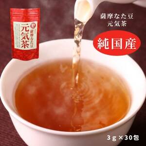 純国産原料にこだわった健康茶「薩摩なた豆元気茶」　自家用・ギフトにオススメです【1346184】