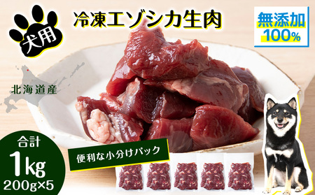 犬 おやつ 鹿肉 冷凍エゾシカ生肉 1kg （200g×５パック）