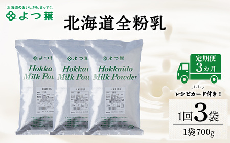 【定期便3カ月】全粉乳 700g 3袋 よつ葉 業務用 ミルク パウダー