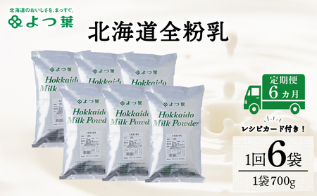 【定期便6カ月】全粉乳 700g 6袋 よつ葉 業務用 ミルク パウダー