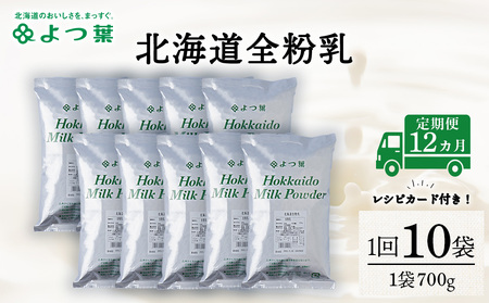 【定期便12カ月】全粉乳 700g 10袋 よつ葉 業務用 ミルク パウダー