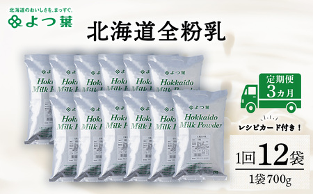 【定期便3カ月】全粉乳 700g 12袋 よつ葉 業務用 ミルク パウダー