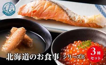 北海道産 毛ガニ 『お食事シリーズB』鮭のバラエティーセット・イクラ・毛蟹の鉄砲汁のセット！ おかず 3種 詰め合わせ