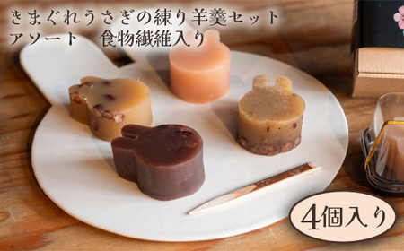 No.250 きまぐれうさぎの練り羊羹セット　アソート　食物繊維入り（4個入り）