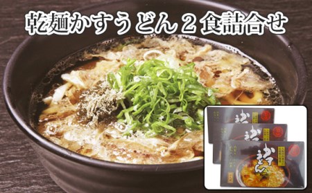 No.017 KASUYA　乾麺かすうどん2食詰合せ