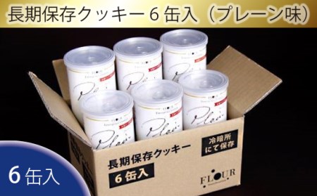 No.052 長期保存クッキー6缶入（プレーン味）