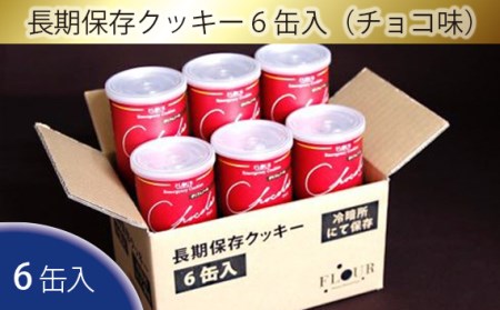 No.053 長期保存クッキー6缶入（チョコ味）