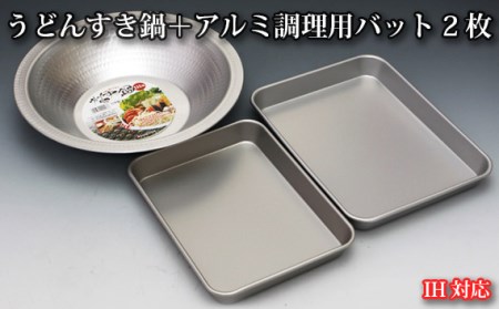 No.025 IH対応うどんすき鍋＋アルミ調理用バット2枚