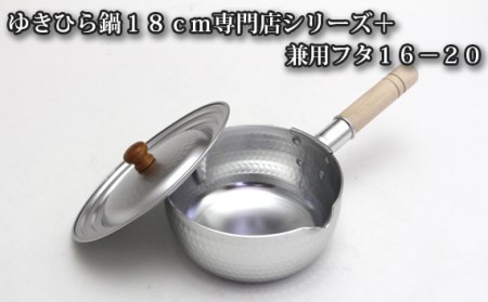 No.026 ガス～ＩＨゆきひら鍋１８ｃｍ専門店シリーズ＋兼用フタ１６－２０