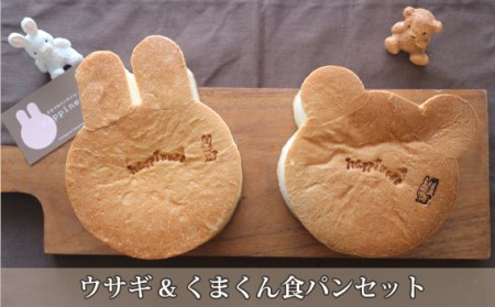 No.156 ウサギ&くまくん食パンセット
