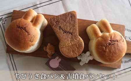 No.157 ちびうさ食パン＆古墳食パンセット
