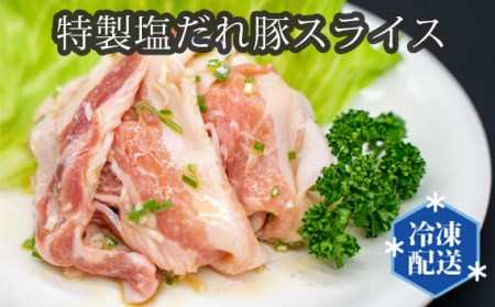 No.199 特製塩だれ豚スライス（国産豚バラ使用）約170ｇ×5個