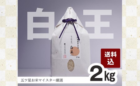 No.209 桝田米穀のお米　白王（HAKUO）2kg
