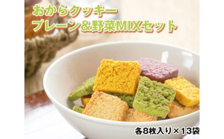 No.223 おからクッキー プレーン＆野菜MIXセット