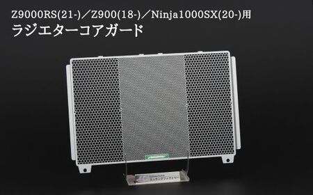 FJ-01 Z900RS(21-)/Z900(18-)/Ninja1000SX(20-)用 ラジエターコアガード
