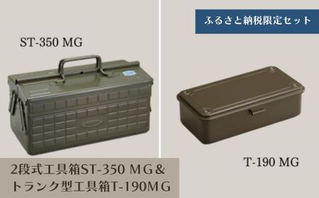 TS-2 2段式工具箱ST-350 MG＆トランク型工具箱T-190 MG（ミリタリーグリーン）